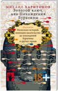 Золотой ключ, или Похождения Буратины. Несколько историй, имеющих касательство до похождений Буратины и других героев