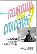 Наркология в вопросах и размышлениях. Помощь или спасение?