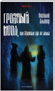 Грозный идол, или Строители ада на земле