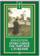 Православное пастырское служение