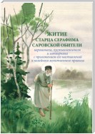 Житие старца Серафима Саровской обители иеромонаха, пустынножителя и затворника. С приложением его наставлений и келейного молитвенного правила