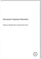 Седина в бороду, бес в причинное место