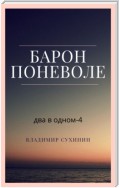 Два в одном. Барон поневоле