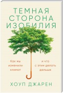 Темная сторона изобилия. Как мы изменили климат и что с этим делать дальше