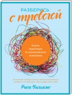 Разберись с тревогой. Книга-практикум от клинического психолога