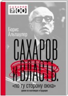 Сахаров и власть. «По ту сторону окна». Уроки на настоящее и будущее