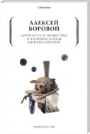 Личность и общество в анархистском мировоззрении