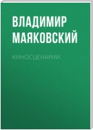 Киносценарии