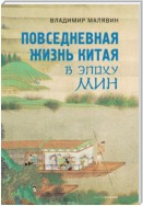 Повседневная жизнь Китая в эпоху Мин