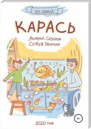 Карась