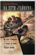 На пути «Тайфуна»: На пути «Тайфуна». А теперь на Запад. Жаркий декабрь