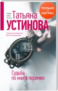 Судьба по книге перемен