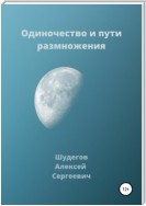 Одиночество и пути размножения