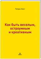 Как быть веселым, остроумным и креативным