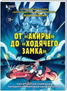 От «Акиры» до «Ходячего замка». Как японская анимация перевернула мировой кинематограф