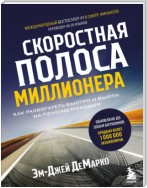 Скоростная полоса миллионера. Как разбогатеть быстро и выйти на пенсию молодым