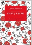 Карл у Клары