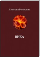 Вика