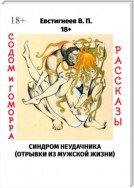 Содом и гоморра. Синдром неудачника (отрывки из мужской жизни). Рассказы