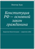 Конституция РФ – основной закон гражданина. Защитим Конституцию – защитим себя!