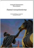 Антон де Виер и создание полиции России. Первый полицеймейстер