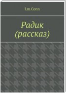 Радик (рассказ)