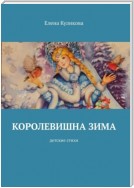 Королевишна зима. Стихи для детей