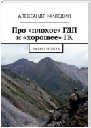 Про «плохое» ГДП и «хорошее» ГК. Рассказ геолога