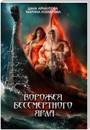 Ворожея бессмертного ярла