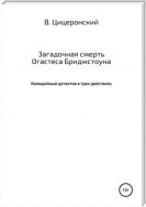 Загадочная смерть Огастеса Бриджстоуна