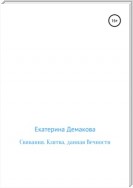 Свивания. Клятва, данная Вечности