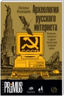 Археология русского интернета. Телепатия, телемосты и другие техноутопии холодной войны