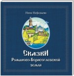 Сказки Романово-Борисоглебской земли