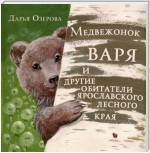 Медвежонок Варя и другие обитатели ярославского лесного края