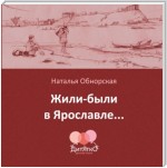 Жили-были в Ярославле…