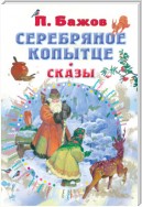 Серебряное копытце. Сказы