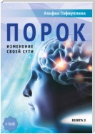 Порок