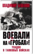 Воевали на «гробах»! Упадок в танковых войсках