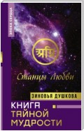 Книга Тайной Мудрости. Станцы Любви