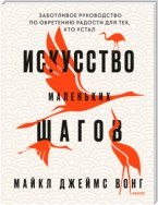 Искусство маленьких шагов. Заботливое руководство по обретению радости для тех, кто устал