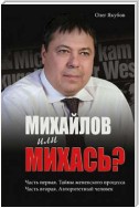 Михайлов или Михась?