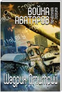 Война аватаров. Книга первая. Нечёткая логика