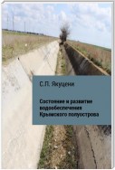 Состояние и развитие водообеспечения Крымского полуострова