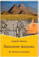 Проклятие фараона. Из записок психиатра