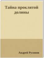 Тайна проклятой долины. Часть 1