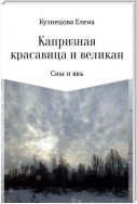 Капризная красавица и великан: Сны и явь