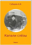 Капали слёзы. Сборник стихотворений