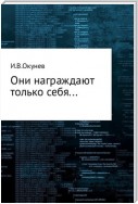 Они награждают только себя…