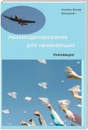 Авиамоделирование для начинающих. Инновации