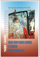 Марк Талов. Воспоминания. Стихи. Переводы